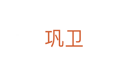 巩卫