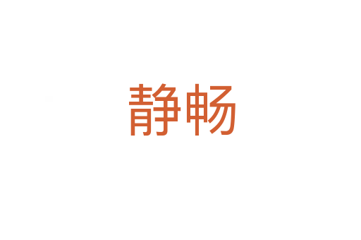 静畅