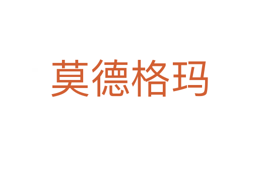 莫德格玛