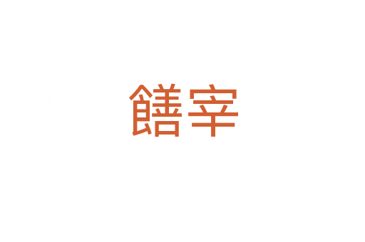 饍宰