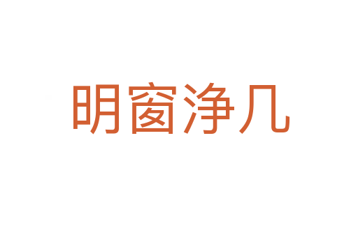 明窗浄几