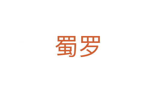 蜀罗