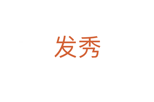 发秀