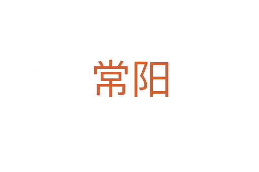 常阳