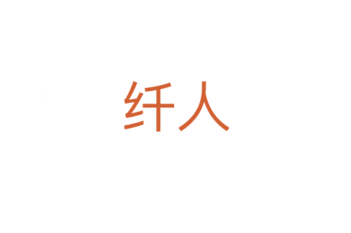 纤人