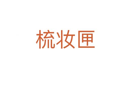 梳妆匣