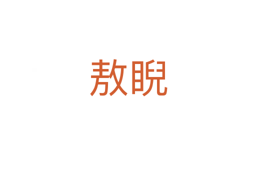 敖睨