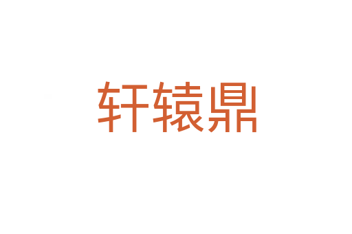 轩辕鼎