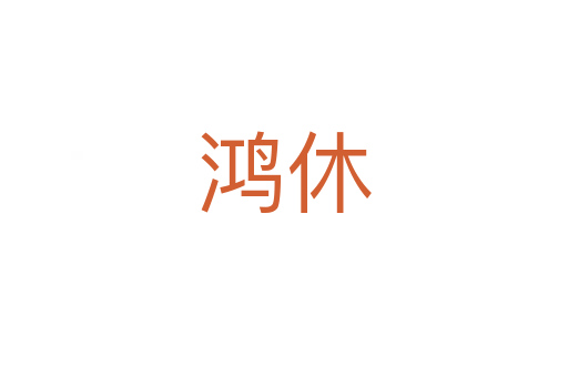 鸿休