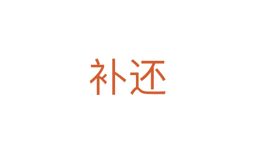 补还