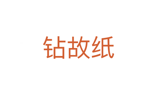 钻故纸