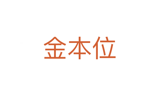 金本位