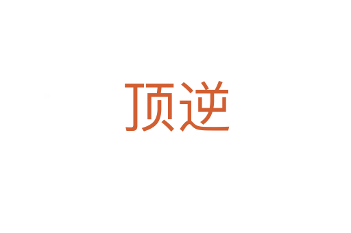 顶逆