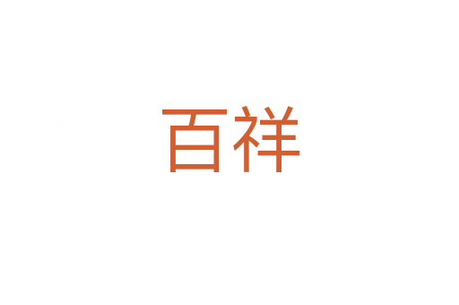 百祥