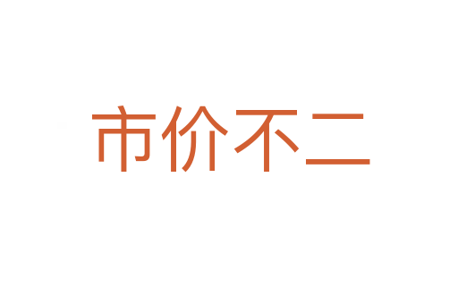 市价不二