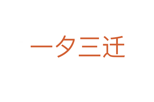 一夕三迁
