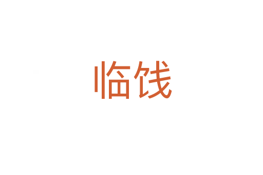 临饯