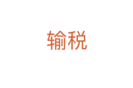 输税