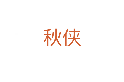 秋侠