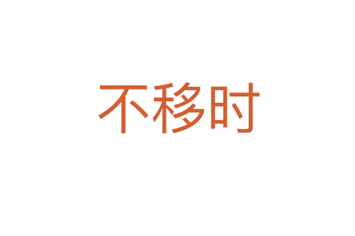 不移时