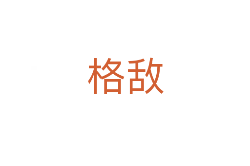 格敌