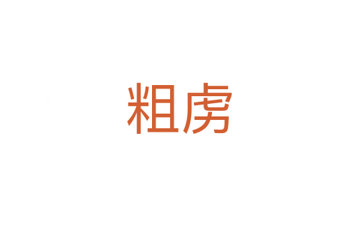 粗虏