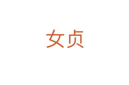 女贞