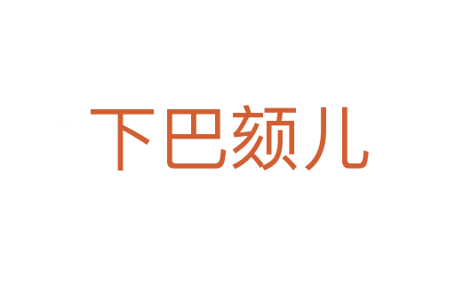 下巴颏儿