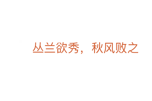 丛兰欲秀，秋风败之