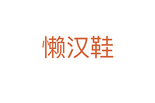 懒汉鞋