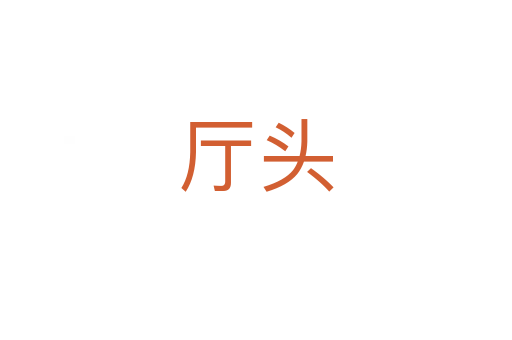 厅头