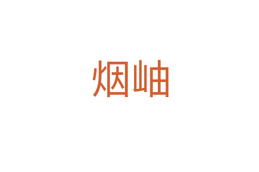 烟岫
