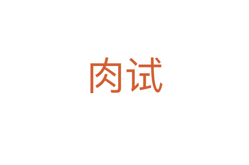 肉试