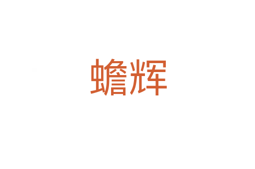 蟾辉