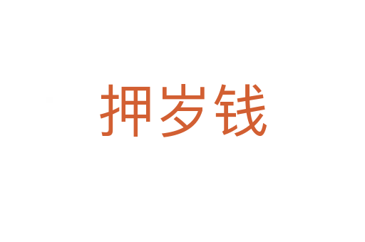 押岁钱