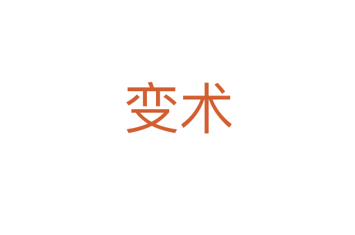 变术