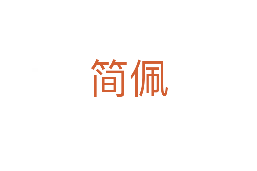 简佩