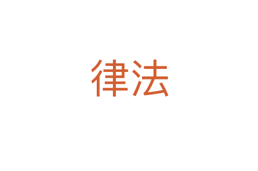 律法