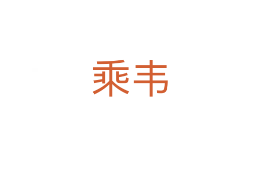 乘韦