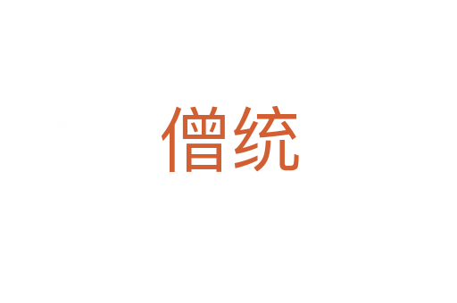 僧统