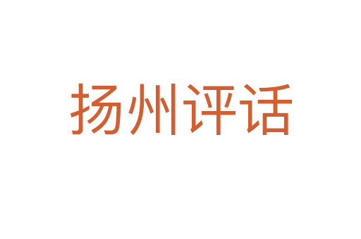 扬州评话