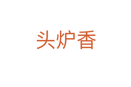 头炉香