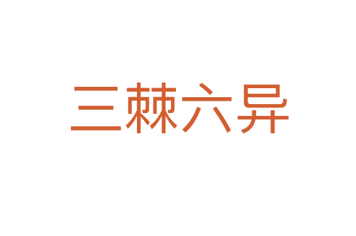 三棘六异