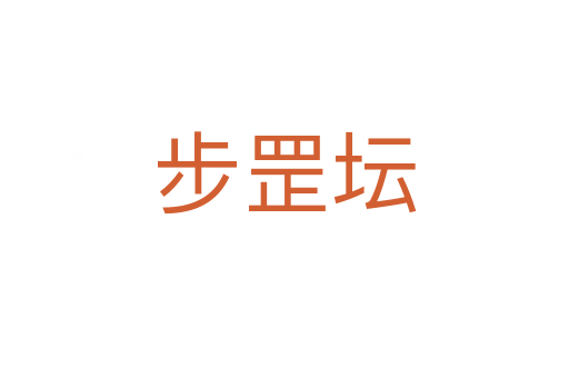 步罡坛