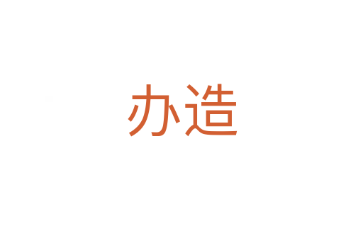 办造