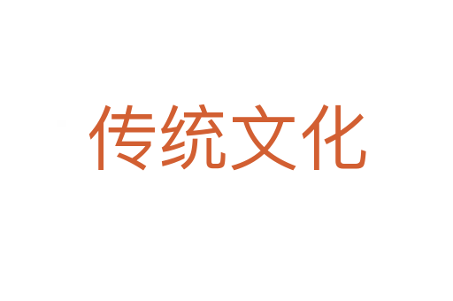 传统文化