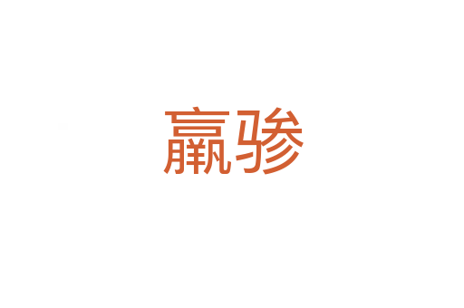 羸骖