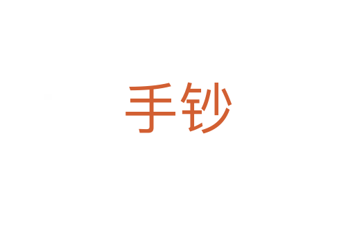 手钞