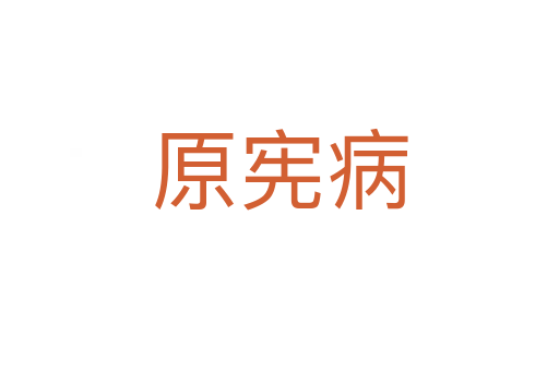 原宪病