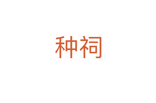 种祠